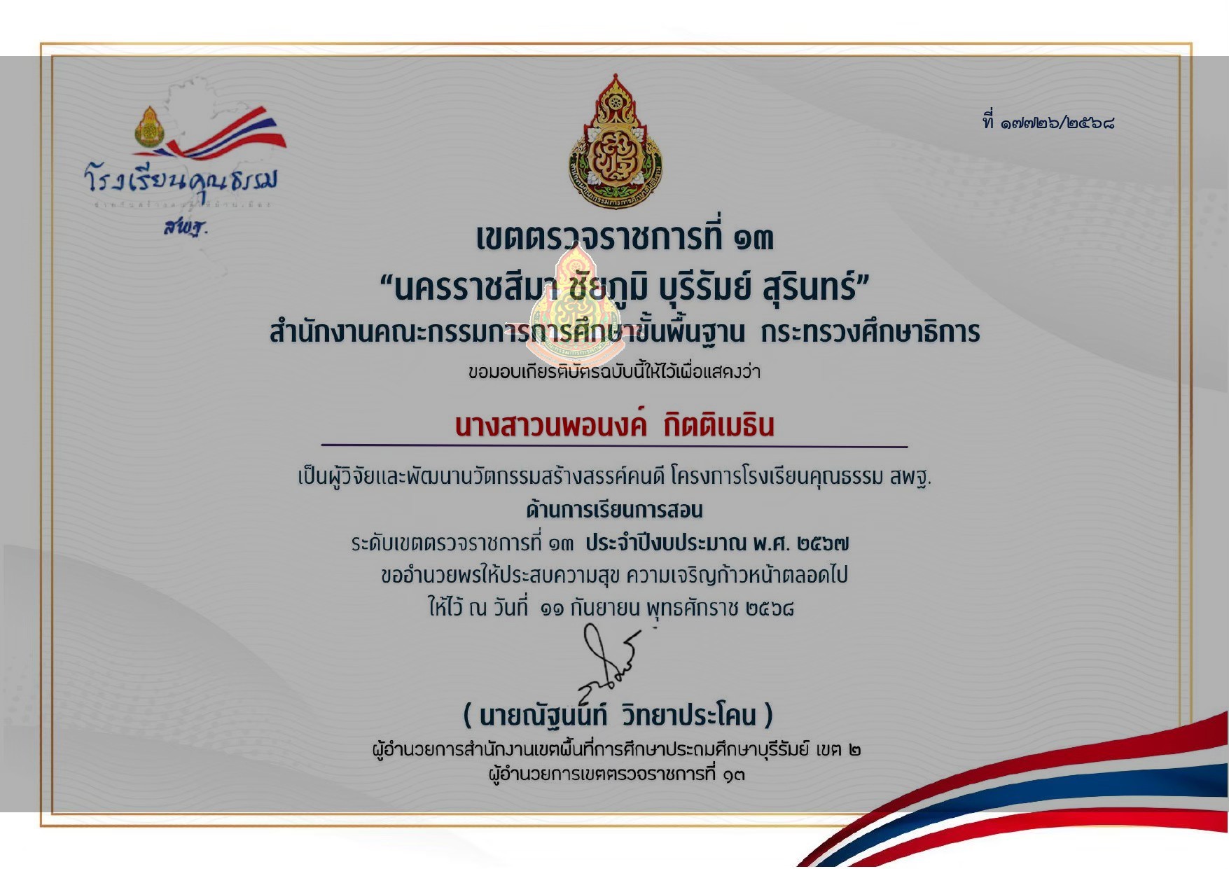 รางวัลนวัตกรรมสร้างสรรค์คนดี โครงการโรงเรียนคุณธรรม สพฐ. ด้านการเรียนการสอน ระดับเขตตรวจราชการที่ 13