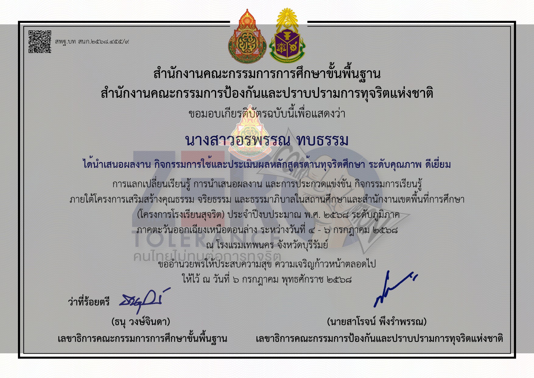 ราวัลระดับดีเยี่ยม  กิจกรรมการใช้และประเมินผลหลักสูตรต้านทุจริตศึกษา ระดับดีเยี่ยม การแลกเปลี่ยนเรียนรู้ การนำเสนอผลงาน และการประกวดแข่งขันกิจกรรมการเรียนรู้ภายใต้โครงการเสริมสร้างคุณธรรมและธรรมาภิบาลในสถานศึกษาและสำนักงานเขตพื้นที่การศึกษา (โครงการโรงเรี