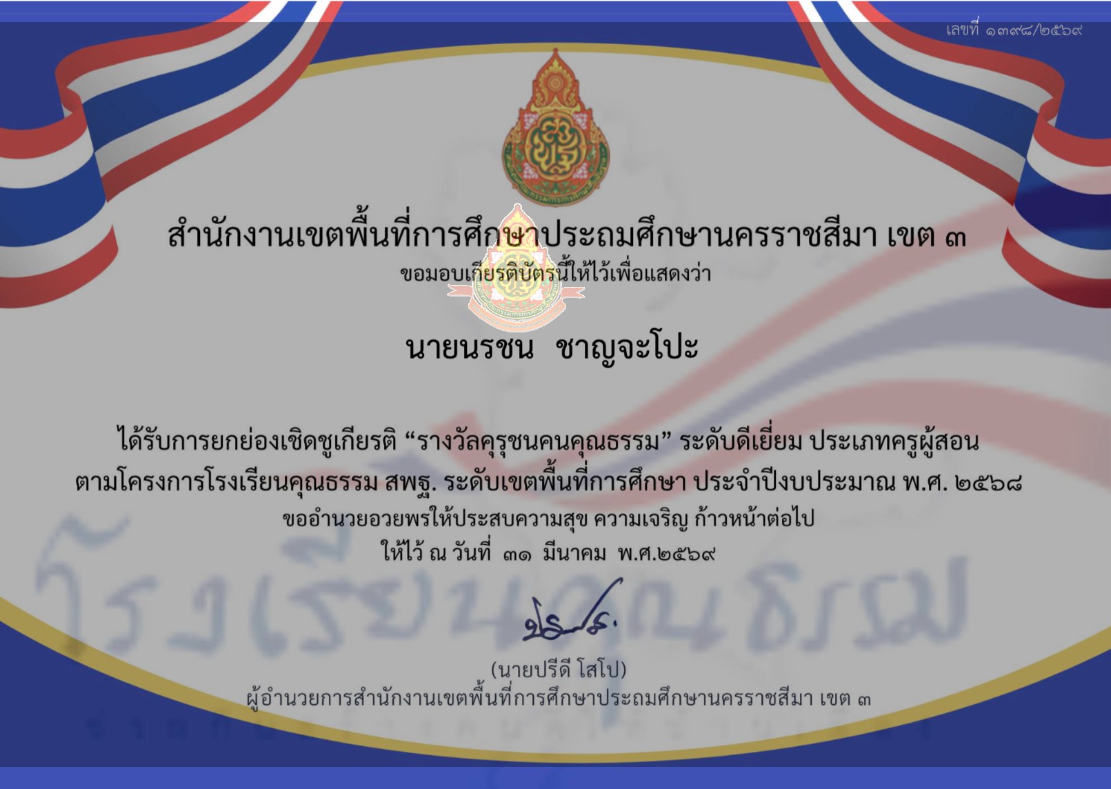 รางวัลเชิดชูเกียรติ “คุรุชนคนคุณธรรม” ระดับดีเยี่ยม ประเภทครูผู้สอน ตามโครงการโรงเรียนคุณธรรม สพฐ. ระดับเขตพื้นที่การศึกษา ประจำปีงบประมาณ พ.ศ. 2568