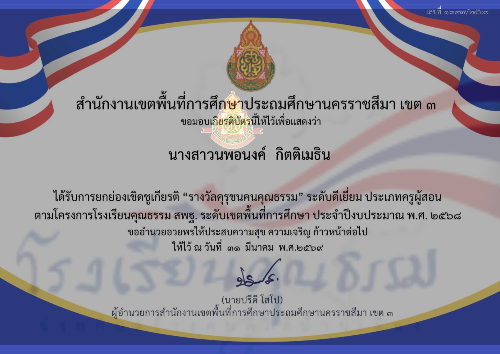 รางวัลเชิดชูเกียรติ “คุรุชนคนคุณธรรม” ระดับดีเยี่ยม ประเภทครูผู้สอน ตามโครงการโรงเรียนคุณธรรม สพฐ. ระดับเขตพื้นที่การศึกษา ประจำปีงบประมาณ พ.ศ. 2568