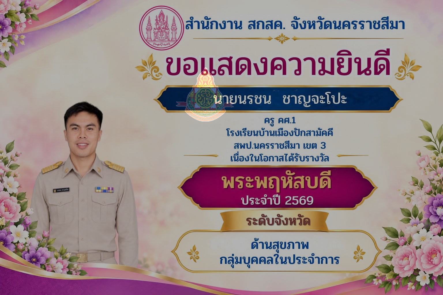 รางวัลพระพฤหัสบดี ประจำปี ๒๕๖๙ ด้านสุขภาพ ระดับจังหวัดนครราชสีมา