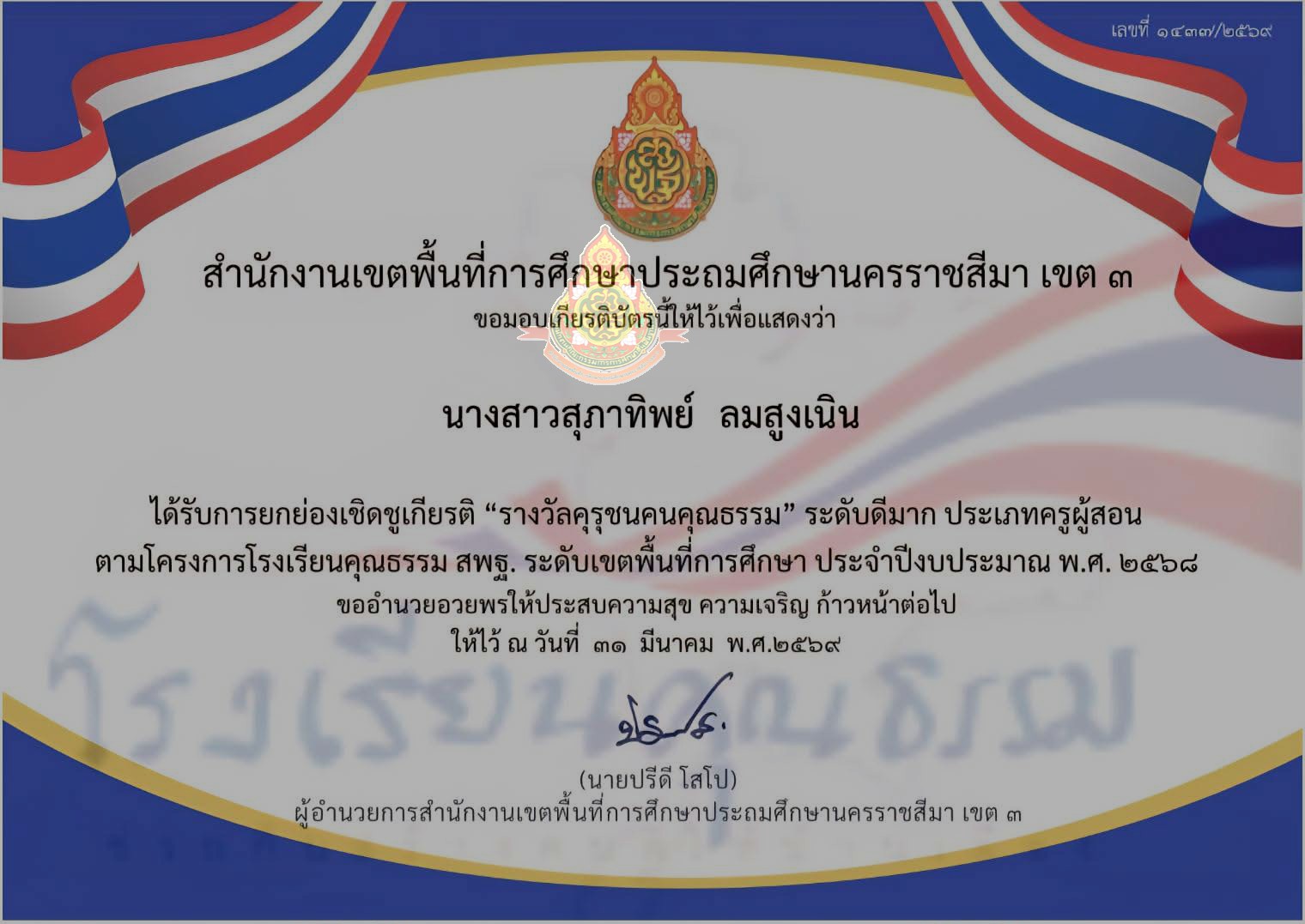 รางวัลคุรุชนคนคุณธรรม ระดับดีมาก ประเภทครูผู้สอน