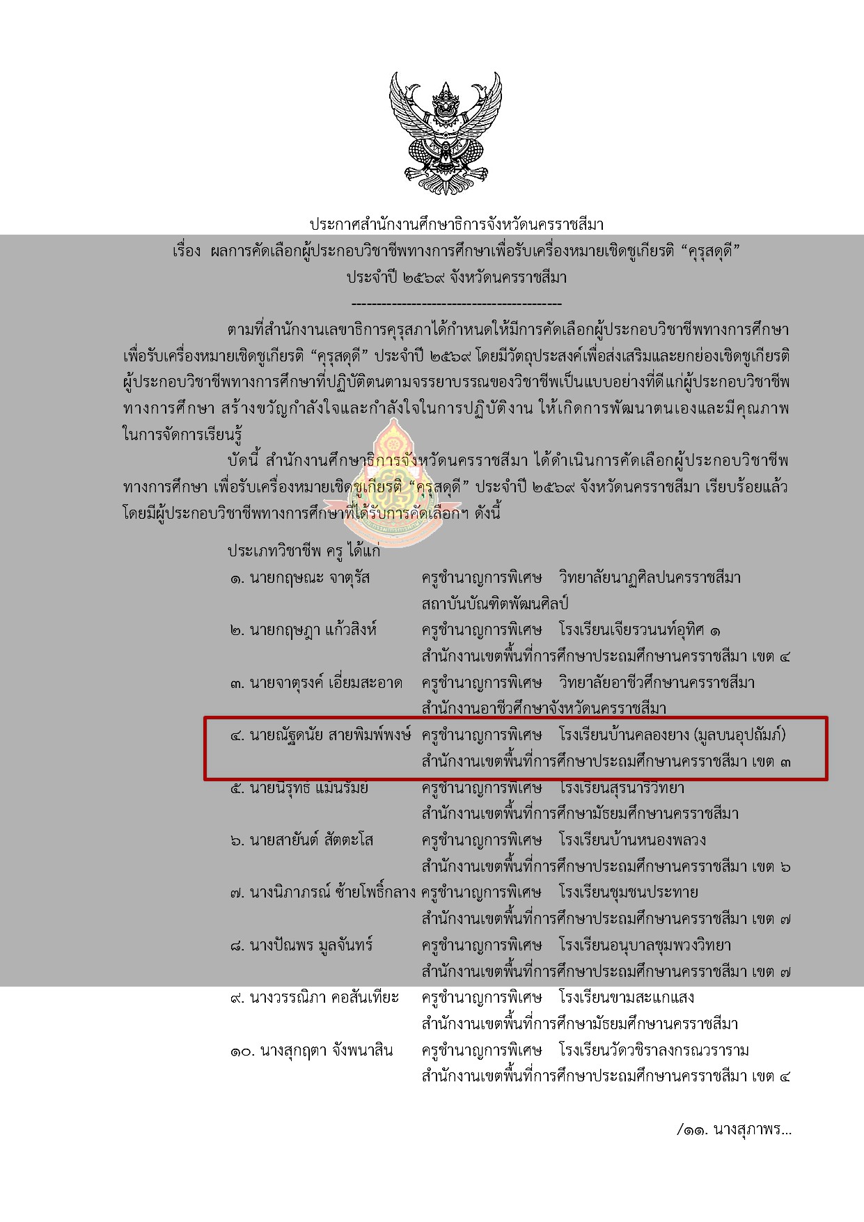 รางวัลเครื่องหมายเชิดชูเกียรติ คุรุสดุดี