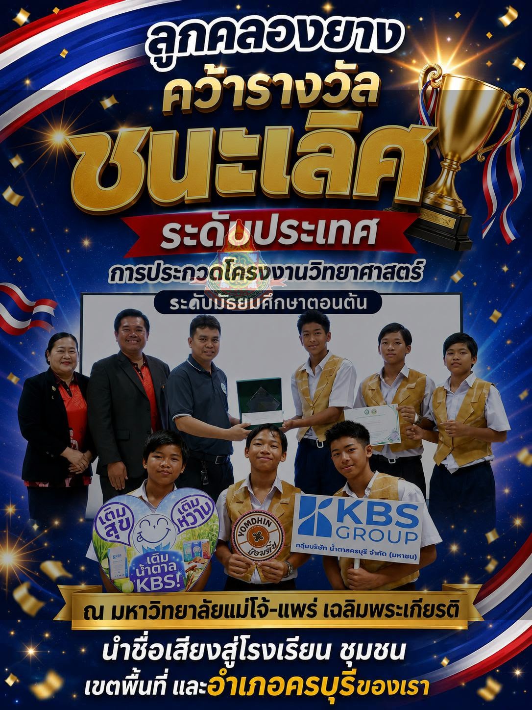รางวัลชนะเลิศ ระดับชาติ การประกวดโครงงานวิทยาศาสตร์ ณ มหาวิทยาลัยแม่โจ้-แพร่ เฉลิมพระเกียรติ เนื่องในงานสัปดาห์วิทยาศาสตร์แห่งชาติ