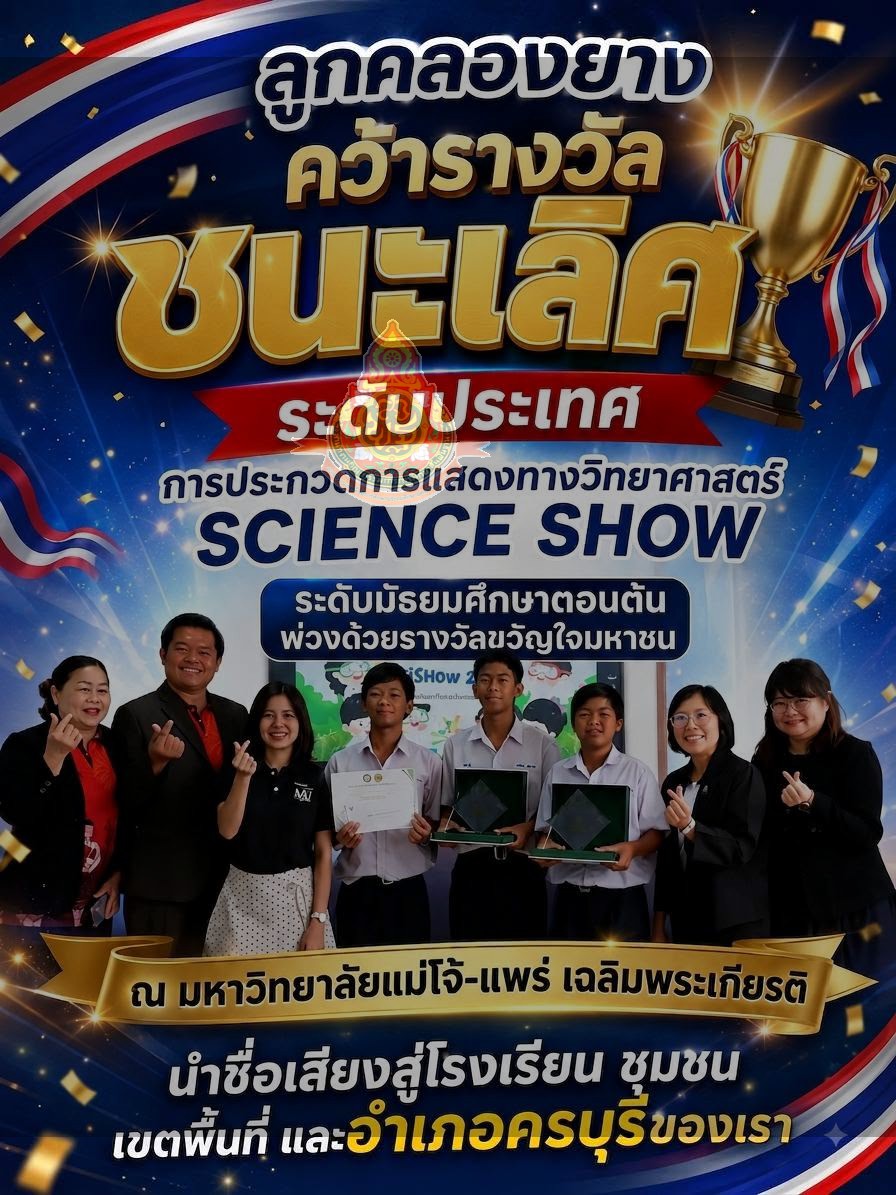 รางวัลชนะเลิศ ระดับชาติ การประกวดการแสดงทางวิทยาศาสตร์ science show ณ มหาวิทยาลัยแม่โจ้-แพร่ เฉลิมพระเกียรติ เนื่องในงานสัปดาห์วิทยาศาสตร์แห่งชาติ