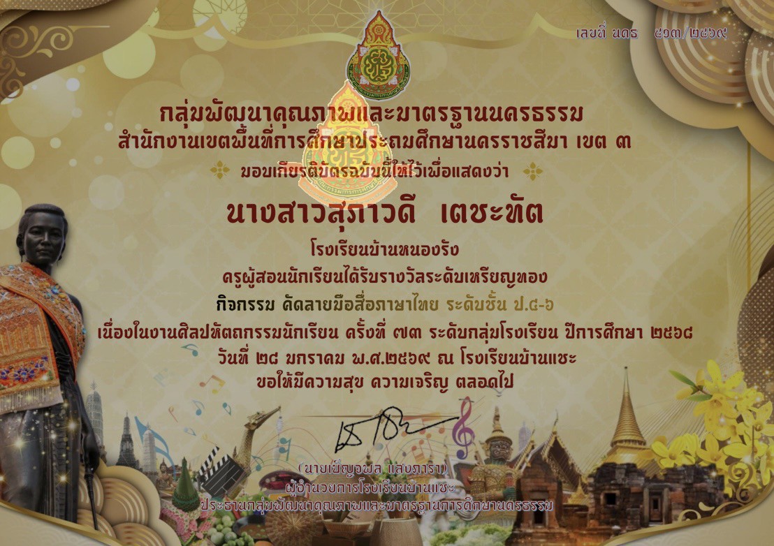 ครูผู้สอนนักเรียนได้รับรางวัลระดับเหรียญทอง กิจกรรมคัดลายมือสื่อภาษาไทย ระดับชั้นประถมศึกษาปีที่ ๔-๖  ศิลปหัตถกรรมนักเรียน ระดับกลุ่ม ครั้งที่ ๗๓