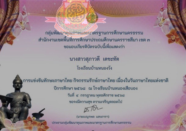 กิจกรรมการคัดลายมือ ระดับชั้นประถมศึกษาปีที่ ๔-๖ การแข่งขันทักษะภาษาไทย กิจกรรมรักษ์ภาษาไทย เนื่องในวันภาษาไทยแห่งชาติ ปีการศึกษา ๒๕๖๘