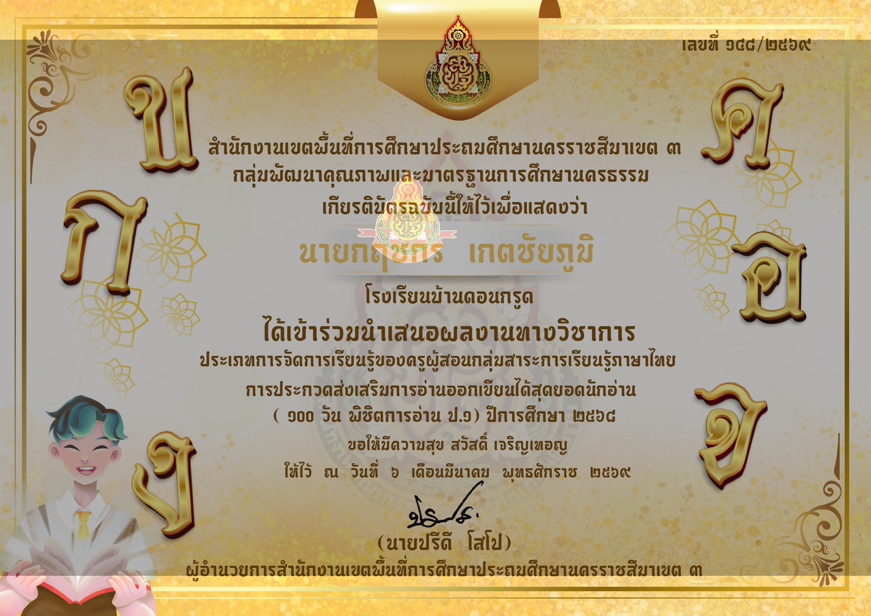 การประกวดส่งเสริมการอ่านออกเขียนได้สุดยอดนักอ่าน (100 วันพิชิตการอ่าน ป.1)