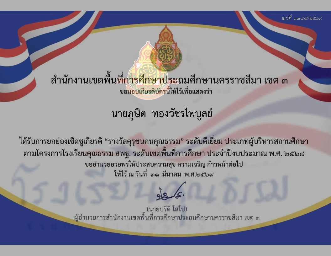 รางวัลคุรุชนคนคุณธรรม ระดับดีเยี่ยม ประเภทผู้บริหารสถานศึกษา ตามโครงการโรงเรียนคุณธรรม สพฐ.