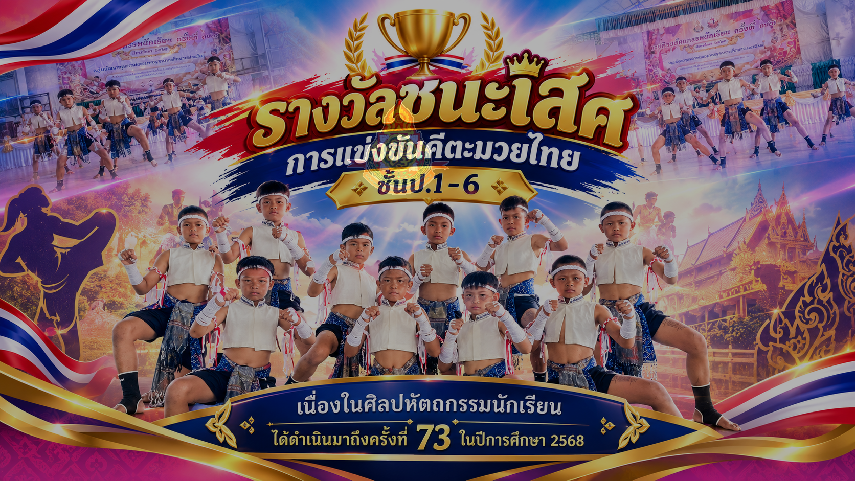 รางวัลชนะเลิศ การแข่งขันคีตะมวยไทย ชั้นป.1-6 เนื่องในศิลปหัตถกรรมนักเรียน ครั้งที่ 73 ในปีการศึกษา 2568 