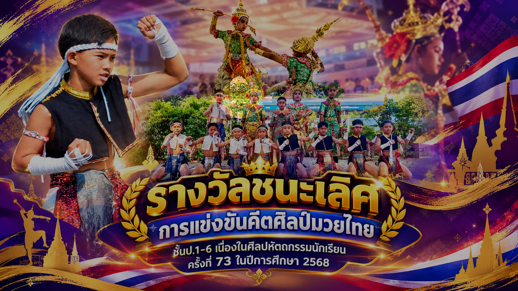 รางวัลชนะเลิศ การแข่งขันคีตศิลป์มวยไทย ชั้นป.1-6 เนื่องในศิลปหัตถกรรมนักเรียน ครั้งที่ 73 ในปีการศึกษา 2568 