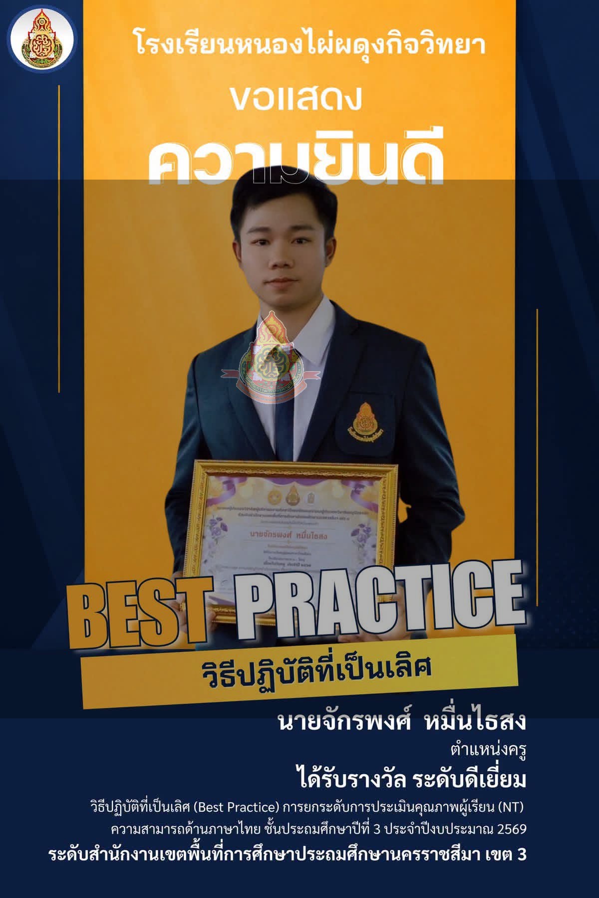 รางวัลวิธีปฏิบัติที่ดี (Best Practice) การนำผลการประเมินคุณภาพผู้เรียน (NT) ชั้นประถมศึกษาปีที่ 3 ความสามารถด้านภาษาไทย ประจำปีงบประมาณ พ.ศ. 2569
